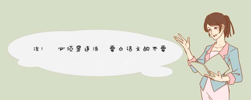 注！ 必须是道法 要白话文的不要文言文的! 如《太上感应篇》《文昌帝君阴骘文》之类的~,第1张